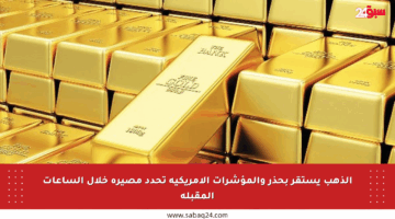 الذهب يستقر بحذر والمؤشرات الأمريكية تحدد مصيره خلال الساعات المقبلة